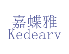 嘉蝶雅 KEDEARV 第3类化妆品商标图样