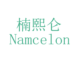 楠熙仑 NAMCELON 第3类化妆品商标图样