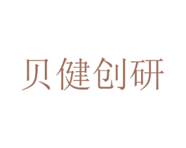贝健创研 第3类化妆品商标图样