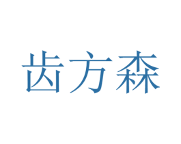 齿方森 第3类化妆品商标图样