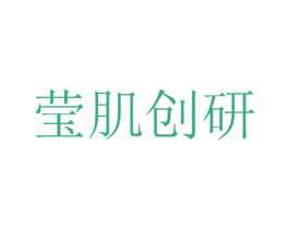 莹肌创研 第3类化妆品商标图样
