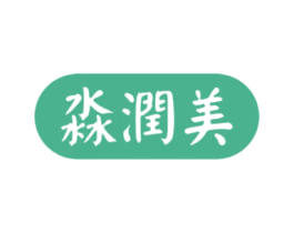 淼润美 第3类化妆品商标图样