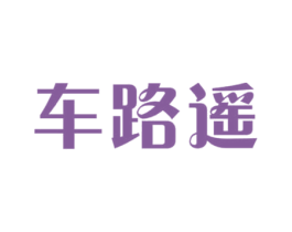 车路遥 第3类化妆品商标图样