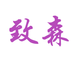 致森 第3类化妆品商标图样