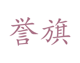 誉旗 第3类化妆品商标图样