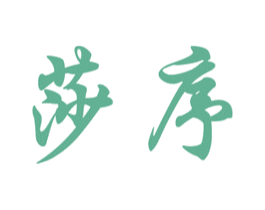 莎序 第3类化妆品商标图样