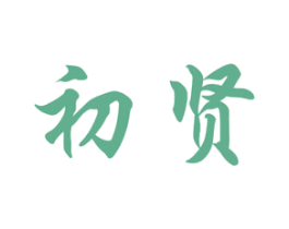 初贤 第3类化妆品商标图样