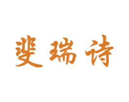 斐瑞诗 第3类化妆品商标图样