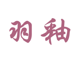 羽釉 第3类化妆品商标图样