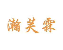 瀚芙霖 第3类化妆品商标图样