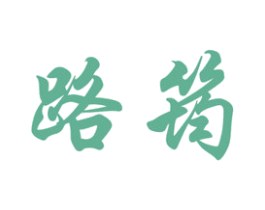 路筠 第3类化妆品商标图样