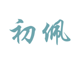 初佩 第3类化妆品商标图样