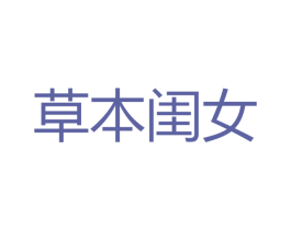 草本闺女 第3类化妆品商标图样