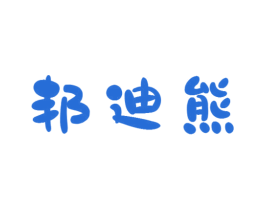 邦迪熊 第3类化妆品商标图样