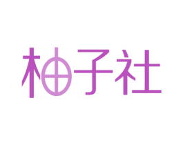 柚子社 第3类化妆品商标图样