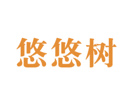 悠悠树 第3类化妆品商标图样