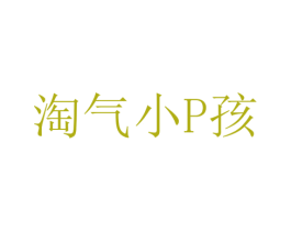 淘气小P孩 第3类化妆品商标图样