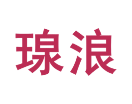瑔浪 第3类化妆品商标图样