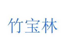 竹宝林 第3类化妆品商标图样