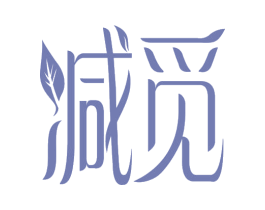 减觅 第3类化妆品商标图样