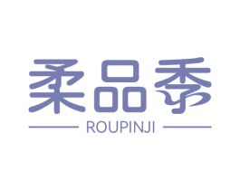 柔品季 第3类化妆品商标图样