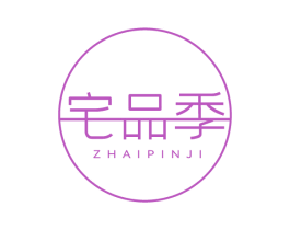 宅品季 第3类化妆品商标图样