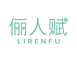 俪人赋 第3类化妆品商标图样