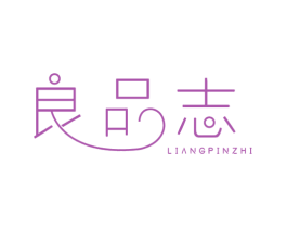 良品志 第3类化妆品商标图样