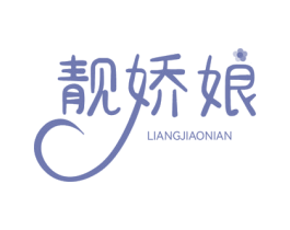 靓娇娘 LIANGJIAONIAN 第3类化妆品商标图样