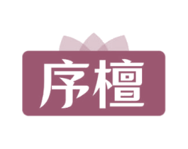 序檀 第3类化妆品商标图样