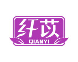 纤苡 第3类化妆品商标图样