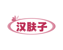 汉肤子 第3类化妆品商标图样