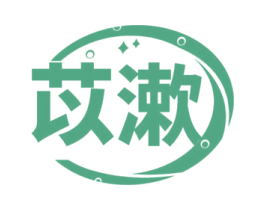 苡漱 第3类化妆品商标图样