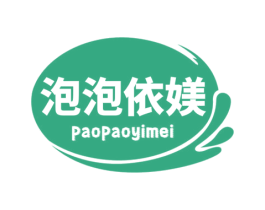 泡泡依媄 第3类化妆品商标图样