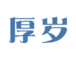 厚岁 第3类化妆品商标图样