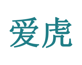 爱虎 第3类化妆品商标图样