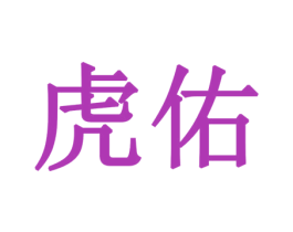虎佑 第3类化妆品商标图样