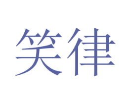 笑律 第3类化妆品商标图样