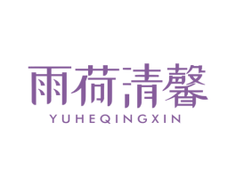 雨荷清馨 第3类化妆品商标图样