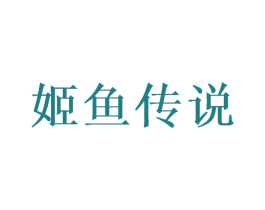 姬鱼传说 第3类化妆品商标图样