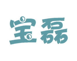 宝磊 第3类化妆品商标图样