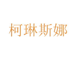 柯琳斯娜 第3类化妆品商标图样