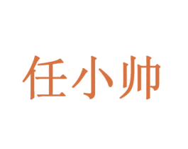 任小帅 第3类化妆品商标图样