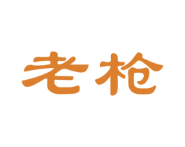 老枪 第3类化妆品商标图样