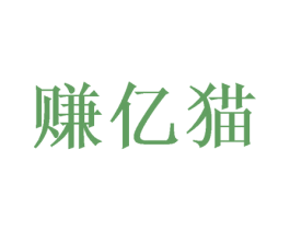 赚亿猫 第3类化妆品商标图样