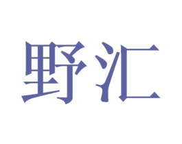 野汇 第3类化妆品商标图样