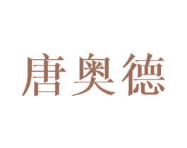 唐奥德 第3类化妆品商标图样