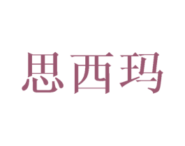 思西玛 第3类化妆品商标图样