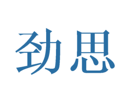 劲思 第3类化妆品商标图样