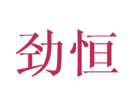 劲恒 第3类化妆品商标图样